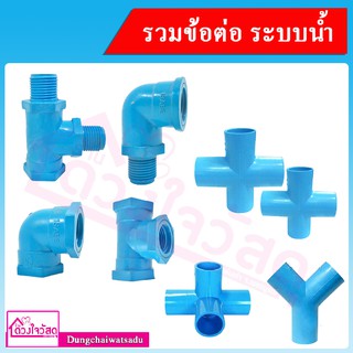 รวมข้อต่อ PVC สีฟ้า สำหรับระบบประปา ข้องอ ผม/มม./ข้อต่อ 4ทาง/สามทางเกลียว/งอเกลียว