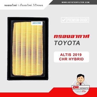 KEY-STER กรองอากาศ ALTIS 2019 UP , CHR HYBRIDE เกรด OEM ราคาขายส่ง เบอร์ 0T090