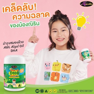 ส่งฟรี💥 AWL DHA Algae Oil CHEWABLE(30 แคปซูล)วิตามินเด็ก จากสาหร่ายเข้มข้น บำรุงสมอง บำรุงสายตา เรียนรู้ไว ไอคิวสูง