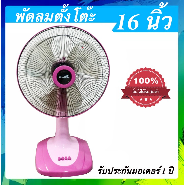 ลดราคาสุดๆ-พัดลม-16-นิ้ว-ยี่ห้อ-dtech-ปรับได้-3-ระดับ