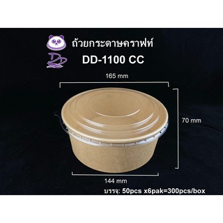 DD(50 ชุด) ถ้วยกระดาษคราฟท์1100CCพร้อมฝาPET ชามกระดาษคราฟท์พร้อมฝา