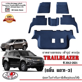 ผ้ายางปูพื้น ยกขอบ ตรงรุ่น Chevrolet Trailblazer 2013-2021 (6ชิ้นแถว1-6) พรมปูพื้นยกขอบเข้ารูป  ถาดยางปูพื้น Trailblazer