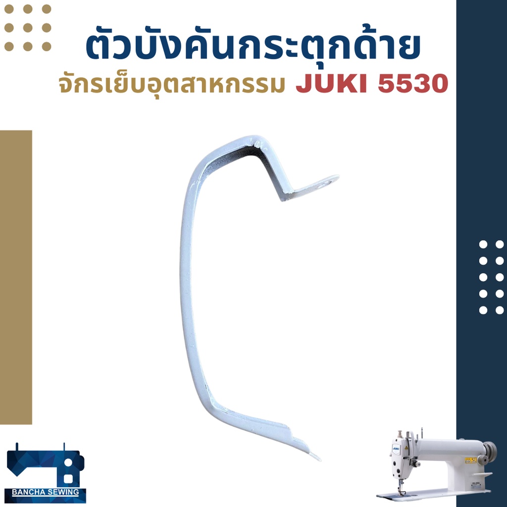 ตัวบังคันกระตุกด้าย-จักรอุตสาหกรรม-juki-5530