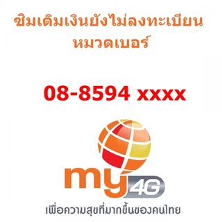 Sim My แบบเติมเงิน หมวด 088594xxxx (กดดูเบอร์ที่รถเข็น)