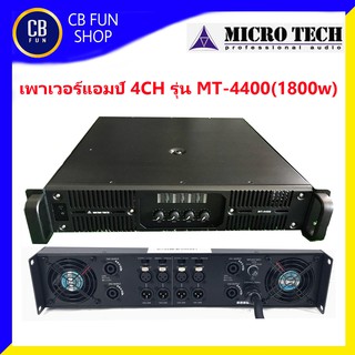 MICROTECH รุ่น MT-4400  เพาเวอร์แอมป์ 4CH(1800w) สินค้าใหม่แกะกล่องทุกชิ้นรับประกัน1ปี รับรองของแท้100%