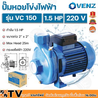 VENZ ปั๊มหอยโข่งไฟฟ้า 1.5 HP ขนาดน้ำออก 2x2 นิ้ว Max Head 25 M 220V รุ่น VC 150 ปั๊มน้ำ รับประกันคุณภาพ