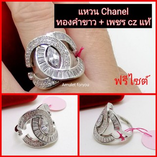 แหวน Chanel (ทองคำขาว + เพชร czแท้)​