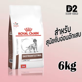 royal canin gastro low fat dog food อาหารสุนัข อาหารสุนัขไขมันต่ำ แบบเม็ด ขนาด 6 กก. 71160