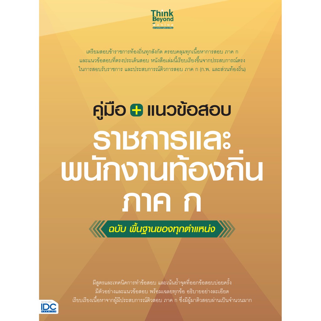 คู่มือ-แนวข้อสอบราชการและพนักงานท้องถิ่น-ภาค-ก-ฉบับ-พื้นฐานของทุกตำแหน่ง