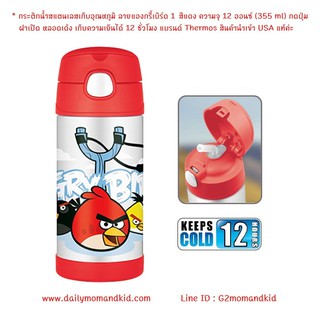 กระติกน้ำสแตนเลสเก็บอุณหภูมิ ลาย Angry Birds สีแดง (ลาย 1) ความจุ 12 ออนซ์ 355 ml แบรนด์ Thermos