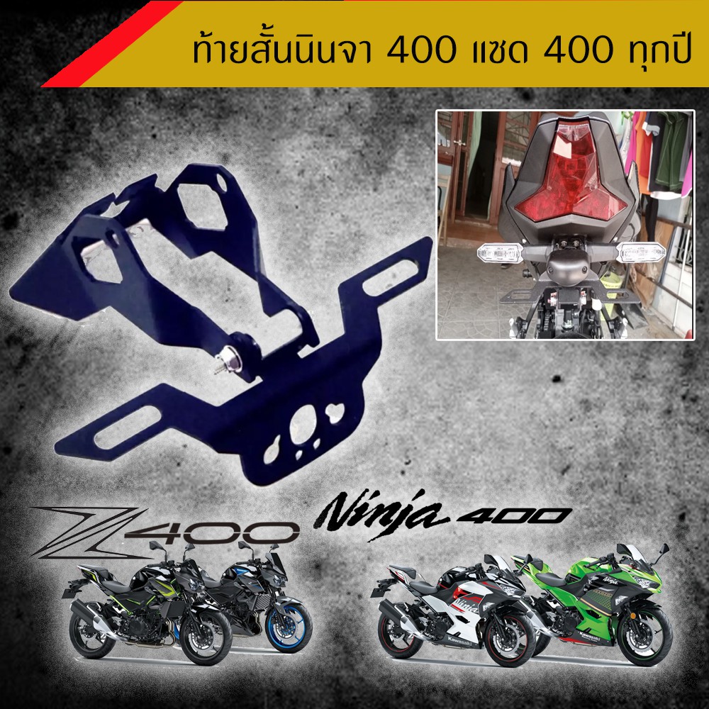 ท้ายสั้นนินจา-400-แซด-400-ทุกปี-349-ใส่ไฟเลี้ยวเดิมได้-อุปกรณ์แต่งรถมอเตอร์ไซด์