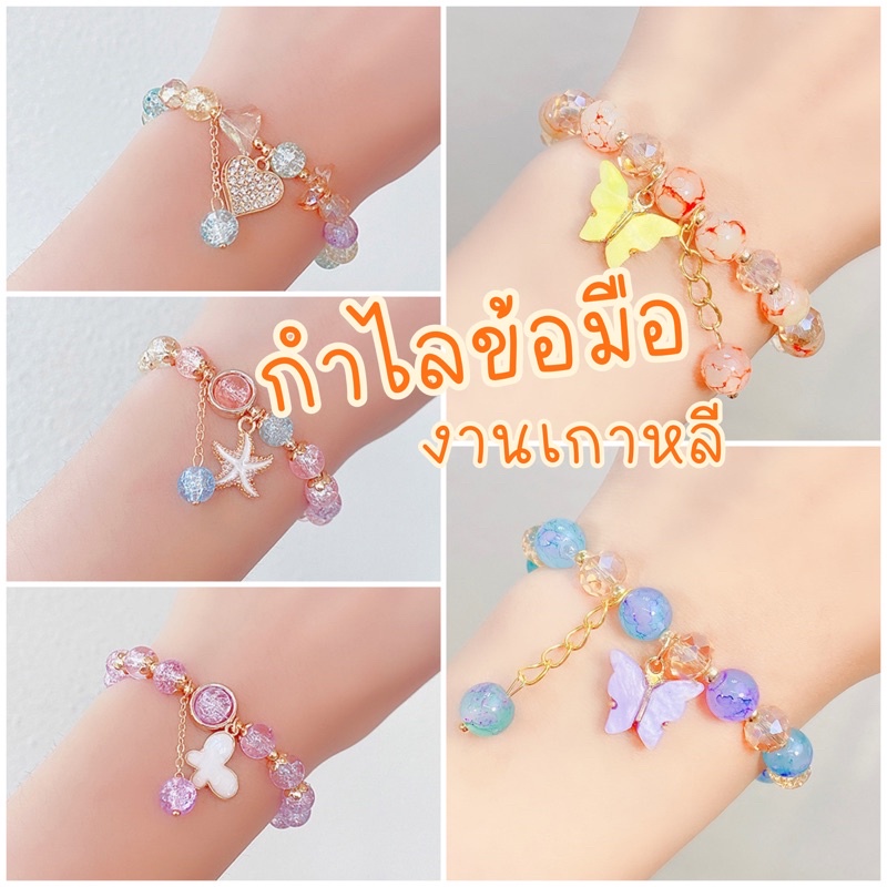 พร้อมส่ง-กำไลลูกปัด-กำไลเกาหลี-กำไลข้อมือ-สร้อยข้อมือน่ารักๆ