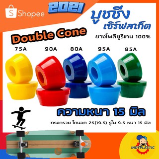 ภาพขนาดย่อของภาพหน้าปกสินค้าลูกยางทรัค บุชชิ่งเซิร์ฟสเก็ต Double Cone หนา 15 มิลชุด 2 ตัว Bushing Surfsakte สนับสนุนสินค้าไทย จากร้าน krittanathat บน Shopee