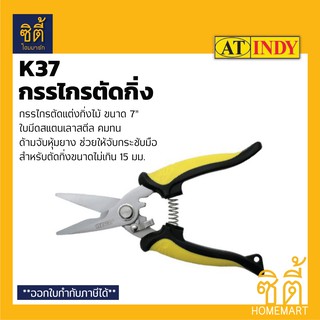 INDY K37 กรรไกรตัดกิ่ง กรรไกรตัดกิ่งไม้ กรรไกรตัดแต่งกิ่ง กรรไกร ตัด กิ่งไม้