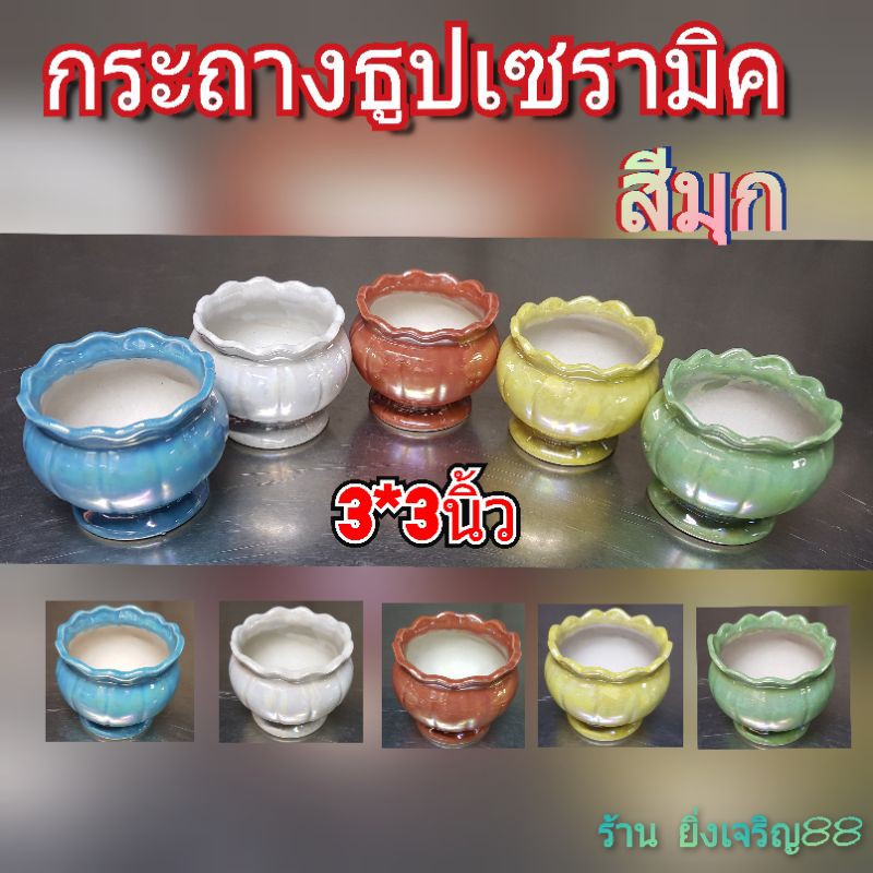 3นิ้ว-กระถางธูป-กระถางธูปเซรามิค-สีมุก-มี-5-สี-บรรจุ-1-ใบ