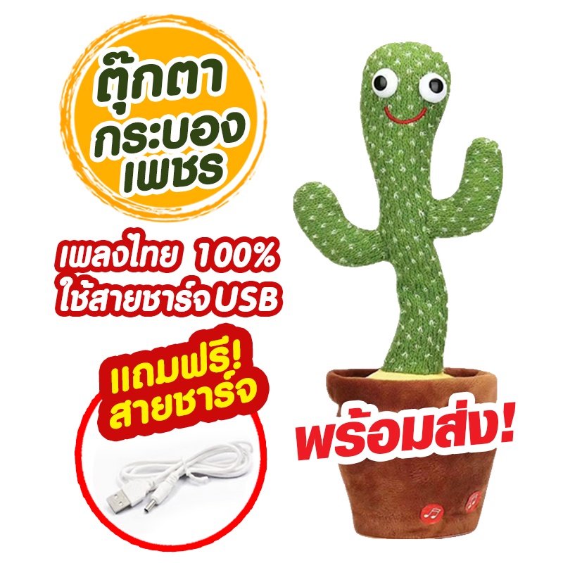 ภาพหน้าปกสินค้าSOTEN พร้อมส่ง กระบองเพชรเต้นได้ รุ่นชาร์จเเบต เพลงไทย เต้นได้พูดตามได้ ร้องเพลงได้ จากร้าน qbs520 บน Shopee