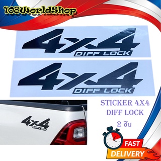 สติ๊กเกอร์ 4x4 DIFF LOCK STICKER 4X4 DIFF - LOCK ติดรถสีอ่อน สติ๊กเกอร์ 2ชิ้น toyota revo 2-4ประตู มีบริการปลายทาง