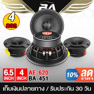 BA SOUND ชุดลำโพงลดราคาพิเศษ 4ชิ้น 1300วัตต์ ลำโพงเคฟล่า 6.5 นิ้ว + ทวิตเตอร์ แหลมจาน 4นิ้ว ลำโพงโครงหล่อ 6.5นิ้ว AE-620