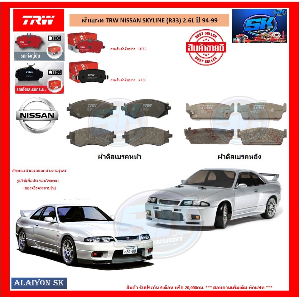 ผ้าเบรค-trw-nissan-skyline-r33-2-6l-ปี-94-99-โปรส่งฟรี