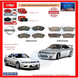 ผ้าเบรค TRW NISSAN SKYLINE (R33) 2.6L ปี 94-99 (โปรส่งฟรี)