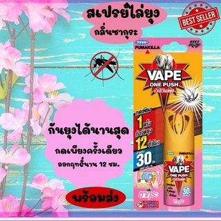 สเปรย์ไล่ยุง สเปรย์กำจัดยุง สเปรย์กันยุง สเปรย์ป้องกันยุง ยาฉีดยุง ยากันยุงเวป วันพุช กลิ่นซากุระ 10mlของแท้ พร้อมส่ง