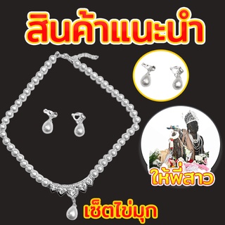 เซ็ตสร้อยคอ+ต่างหูไข่มุก