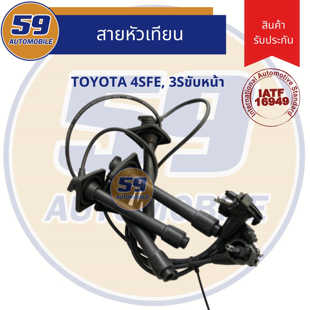 สายหัวเทียน-toyota-4sfe-3sขับหน้า