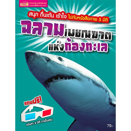 ภาพหน้าปกสินค้าMISBOOK หนังสือฉลาม เพชฌฆาตแห่งท้องทะเล (แถมฟรี แว่น 3 มิติ) จากร้าน misbook บน Shopee