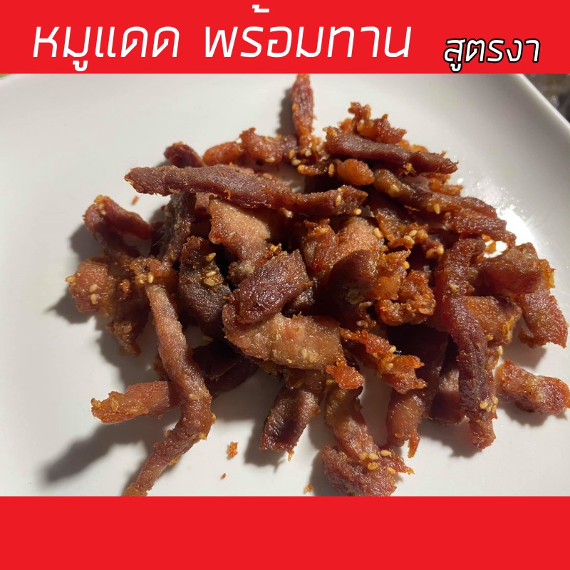 หมูแดดเดียว-หมูแดด-พร้อมทาน