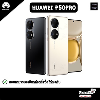 สินค้า Huawei P50Pro [Snap888 ] [[ ใส่โค๊ดลดเพิ่ม 100.-]] Ram8/256GB สินค้าพร้อมจัดส่ง