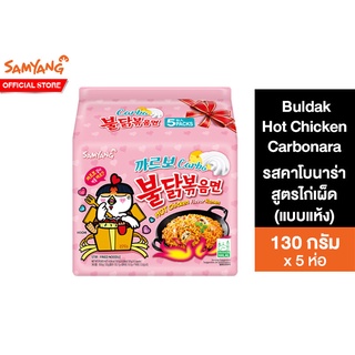 สินค้า Samyang Buldak Hot Chicken Carbonara Ramen ซัมยัง บูลดัก ฮอต ชิคเก้น รสคาโบนาร่าสูตรไก่เผ็ด 130 กรัม แพ็ค 5 ห่อ