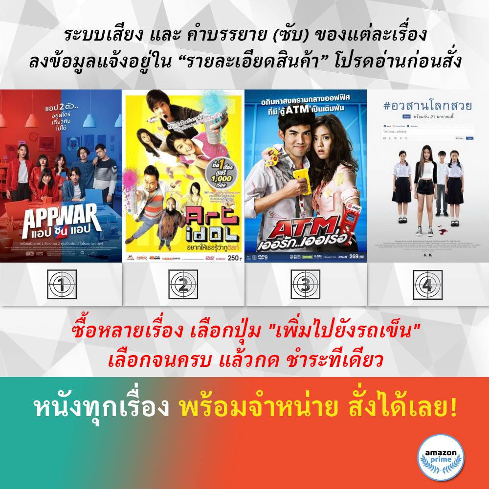 dvd-หนังไทย-app-war-แอปชนแอป-art-idol-อยากให้เธอรู้ว่ากูติสท์-atm-เออรัก-เออเร่อ-awasarn-lok-suey-อวสานโลกสวย