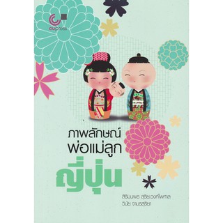 [ศูนย์หนังสือจุฬาฯ]  9789740339748 ภาพลักษณ์พ่อแม่ลูกญี่ปุ่น