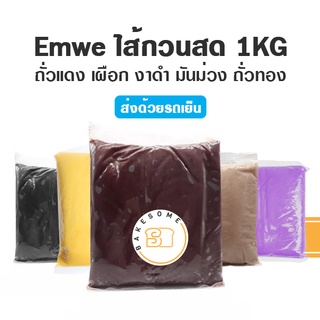 ***ส่งรถเย็น*** EmWe  เอ็มวี ไส้กวนสด ไม่ใส่สารกันบูด ไส้เผือก ไส้ถั่วแดง ไส้มันม่วง ไส้ถั่วทอง ไส้งาดำ ไส้ถั่วเหลือง