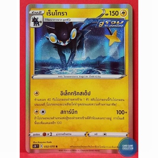 [ของแท้] เร็นโทรา R 032/070 การ์ดโปเกมอนภาษาไทย [Pokémon Trading Card Game]