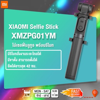 [ลดเพิ่ม15%]XIAOMI Mi Bluetooth ไม้เซลฟี่บลูทูธ พร้อมรีโมท ไม้เซลฟี่บลูทูธตั้งได้ XMZPG01YM