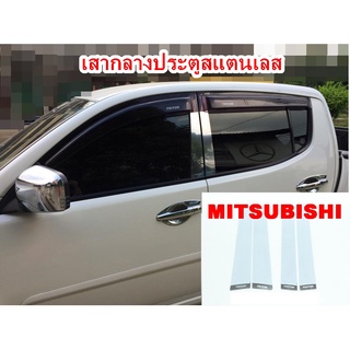 เสาเลส เสากลางประตูสแตนเลส รถยนต์ MITSUBISHI