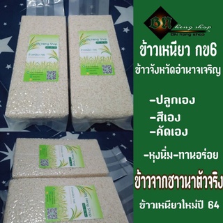 สินค้า ข้าวเหนียวใหม่(ปี65) สูญญากาศทุกถุง ข้าวเหนียว กข6#ข้าวจากอำนาจเจริญ#ข้าวปลอดสาร#ปลูกเองขายเองทาง