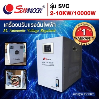 **มีโค๊ดส่วนลด**เครื่องปรับแรงดันไฟฟ้าอัตโนมัติ กันไฟตก ไฟเกิน SVC 10 KW/10000W