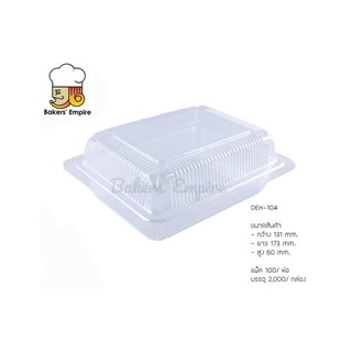 กล่องOPSใส กันไอน้ำ  OEX 104 100ชิ้น
