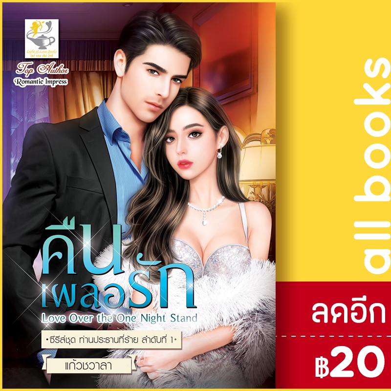 คืนเผลอรัก-ท่านประธานที่ร้าย-ไลต์ออฟเลิฟ-แก้วชวาลา