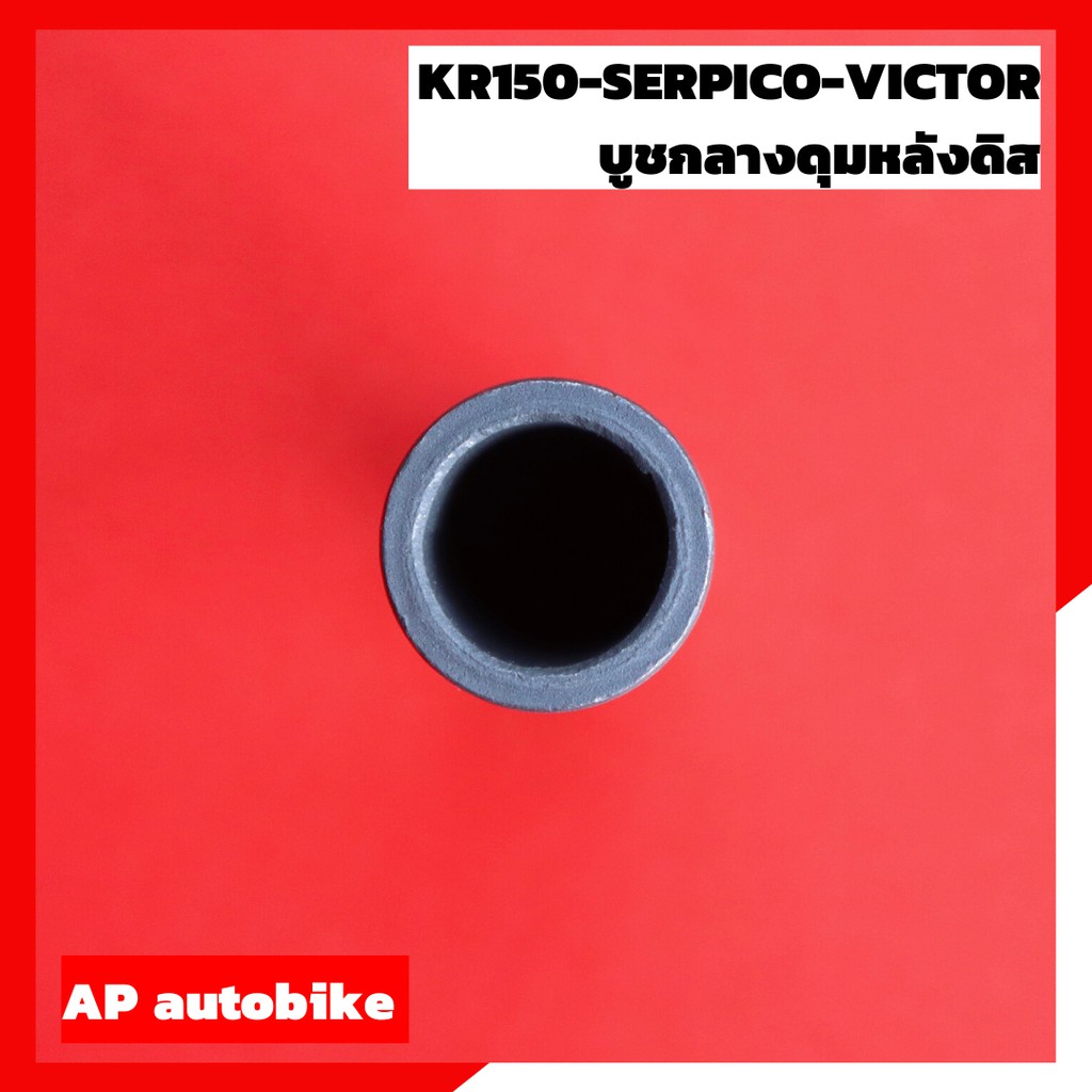 บูชกลางดุมหลังดิส-kr150-serpico-victor-บูชกลางดุมเคอา-บูชกลางดุมหลังเคอา-บูชในดุมเคอาหลังดิส-บูชกลางดุมหลังเซอปิโก้