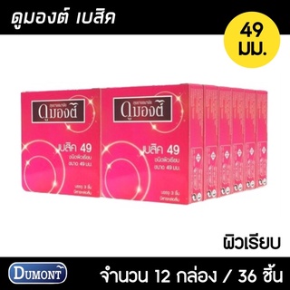 Dumont Basic ขนาด 49 มม. 12กล่อง (36ชิ้น) ถุงยางอนามัย ผิวเรียบ ฟิตกระชับ ถุงยาง ถุงยางดุมองต์