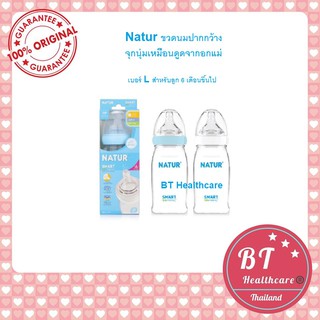 **รุ่นใหม่ Natur ขวดนม ปากกว้าง จุกนุ่มเหมือนดูดจากอกแม่  5 / 9 ออนซ์ Smart Biomimic จุกนม หลายรู นุ่มพิเศษ ลดโคลิค