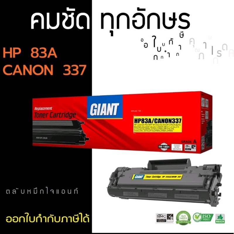 hp-83a-cf283a-canon337-หมึกเทียบเท่า-giant-ออกใบกำกับภาษีได้-คุณภาพผงหมึกคมชัดดำเข้ม-รับประกันสินค้าตามเงื่อนไขบริษัท