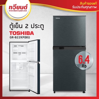 ภาพขนาดย่อของภาพหน้าปกสินค้าตู้เย็น TOSHIBA รุ่น GR-B22KP 6.4 คิว (สีเงิน , สีเทาดำ) จากร้าน thaweeyontshop บน Shopee