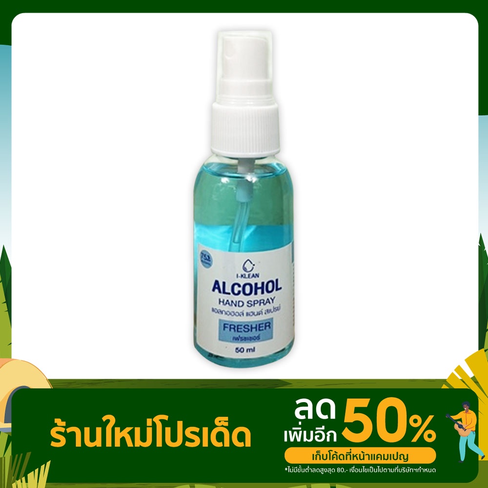 I-Klean สเปรย์แอลกอฮอล์ล้างมือ 50 ml. มี 3 กลิ่น | Shopee Thailand