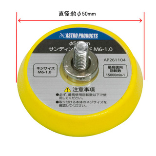 แผ่นขัดทราย M6-1.0 φ50 ( Sanding Pad M6 -1.0 Φ50 )