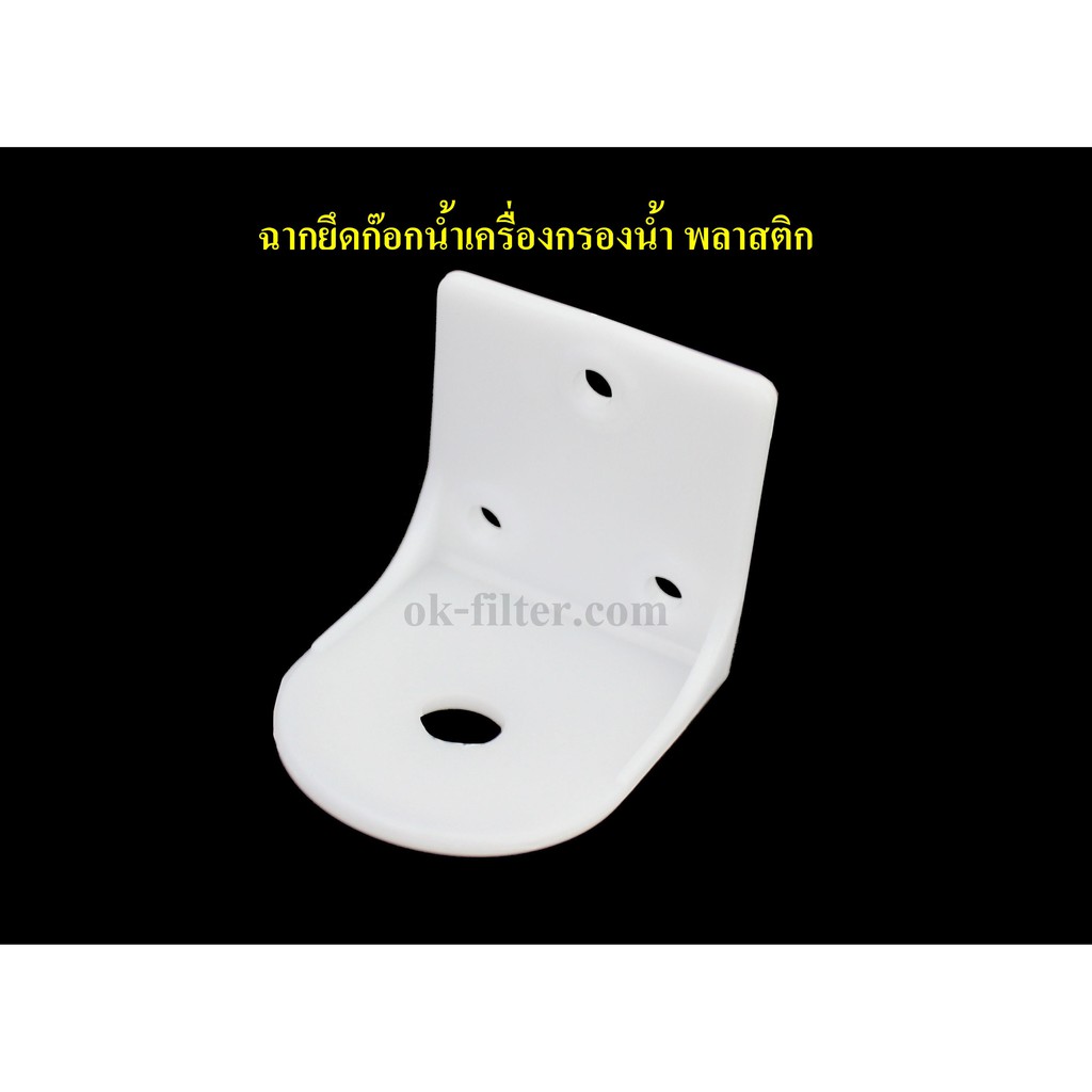 ราคาและรีวิวฉากยึดก๊อกน้ำเครื่องกรองน้ำ พลาสติก (ไม่รวมน็อตยึด)