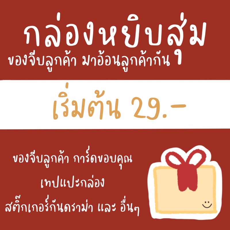 กล่องหยิบสุ่ม-เริ่มต้น-29-บาท-ของแถมลูกค้า-ของอ้อนลูกค้า-การ์ดขอบคุณ-เทปปิดกล่อง-และอื่นๆ-cks